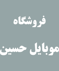 فروشگاه موبایل حسین در کلاچای