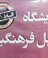 نمایشگاه مبل فرهنگیان در کاشان