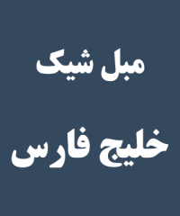 مبل شیک خلیج فارس در کلاچای