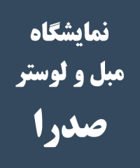 نمایشگاه مبل و لوستر صدرا در رشت