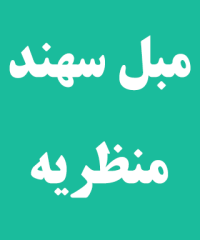 مبل سهند منظریه در رشت