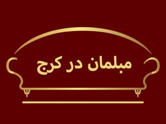 مبلمان در کرج