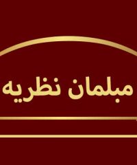 مبلمان نظریه در شیراز