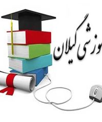 مجتمع آموزشی گیلان در رشت