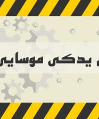 لوازم یدکی موسایی پور در سیرجان