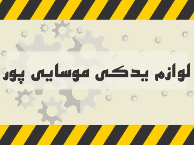 لوازم یدکی موسایی پور در سیرجان