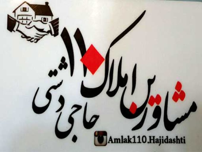 مشاورین املاک ۱۱۰ (حاجی دشتی) در صومعه سرا