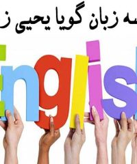 موسسه زبان گویا یحیی زاده در نکا
