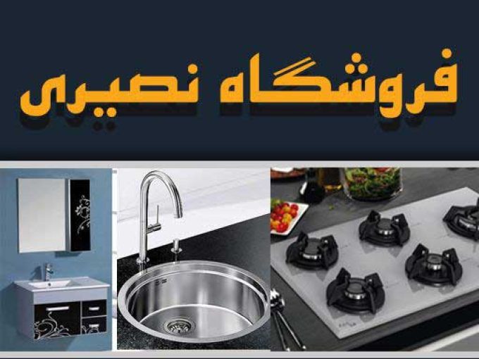فروشگاه نصیری در رشت