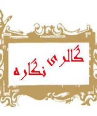 گالری نگاره در اصفهان