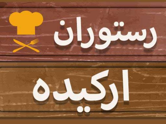 رستوران و کافی شاپ ارکیده در مشهد