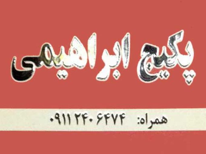 پکیج ابراهیمی در کلاچای