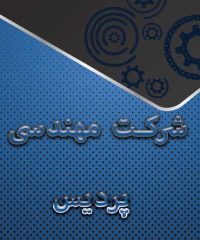 شرکت مهندسی پردیس در رشت