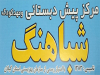 مرکز پیش دبستانی و مهدکودک شباهنگ در رشت