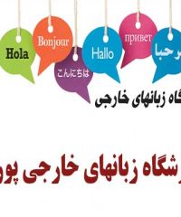 آموزشگاه زبانهای خارجی پوریا در سنندج