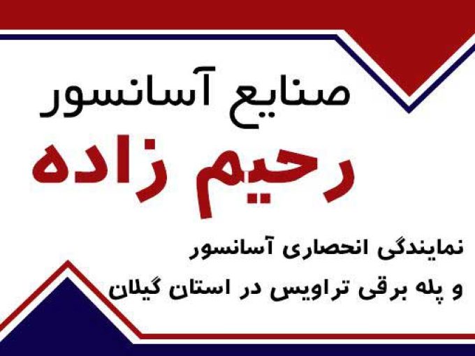 صنایع آسانسور رحیم زاده در رشت