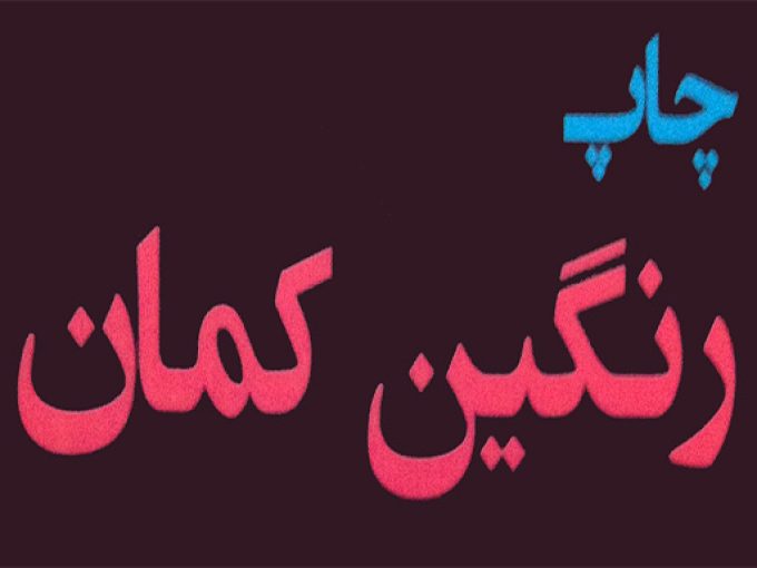 چاپ رنگین کمان در کلاچای