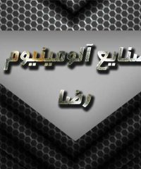 صنایع آلومینیوم رضا در رشت