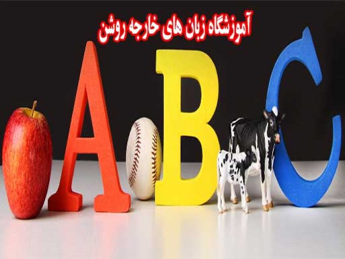 آموزشگاه زبان های خارجه روشن در لنگرود