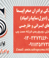 لوازم یدکی برادران صحراپیما در رشت