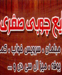 صنایع چوبی صفری در رشت