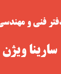 دفتر فنی و مهندسی سارینا ویژن در کلاچای