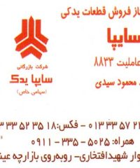 عاملیت مجاز فروش قطعات یدکی سایپا سیدی در رشت