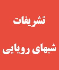 تشریفات شبهای رویایی در کلاچای