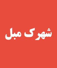 شهرك مبل در رشت