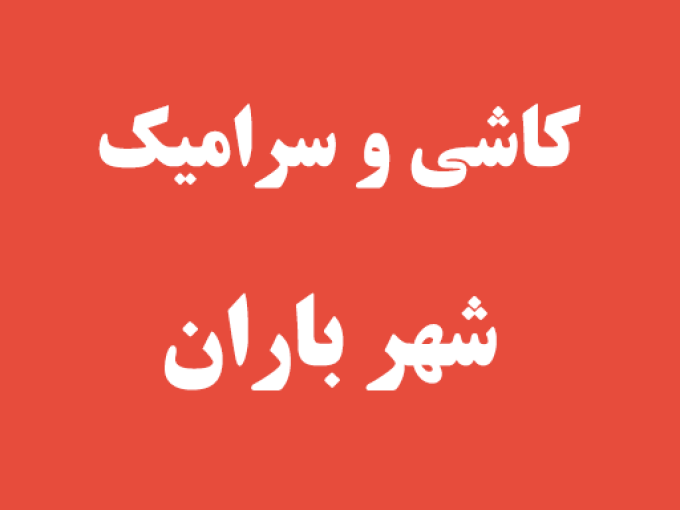 کاشی و سرامیک شهر باران در رشت