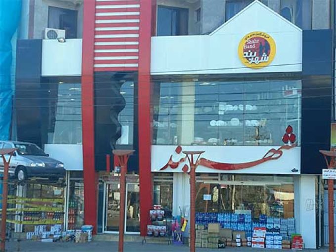 فروشگاه زنجیره ای شهربند در رضوانشهر