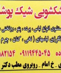 خشکشویی شیک پوشان در کلاچای