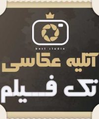 آتلیه عکاسی تک فیلم در تبریز