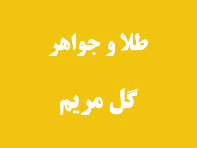 طلا و جواهر گل مریم در کلاچای