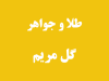 طلا و جواهر گل مریم در کلاچای