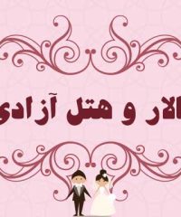 تالار و هتل آزادی در رضوانشهر