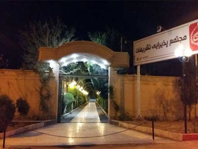 مجتمع پذیرایی تشریفات در کاشان