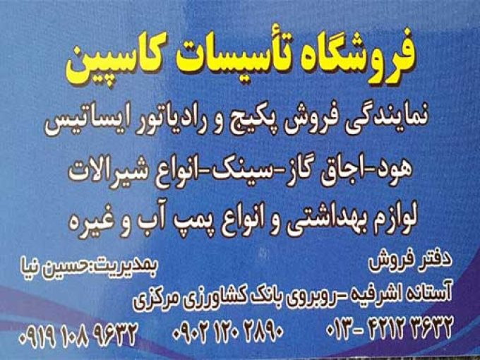 فروشگاه تاسیساتی کاسپین در آستانه اشرفیه