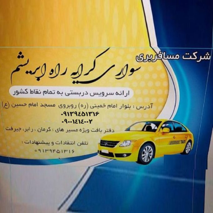 شرکت مسافربری سواری کرایه راه ابریشم در کرمان