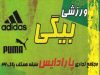 فروشگاه ورزشی بیگی در آستانه اشرفیه