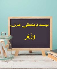 موسسه فرهنگی هنری وزیر در تهران