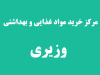 مرکز خرید مواد غذایی و بهداشتی وزیری در رضوانشهر