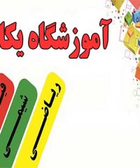 آموزشگاه یکان در بوشهر