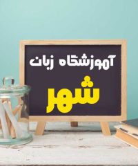 آموزشگاه زبان شهر در سیرجان