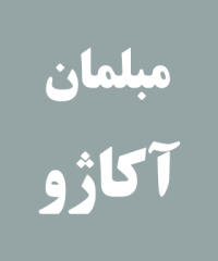 مبلمان آکاژو در رشت