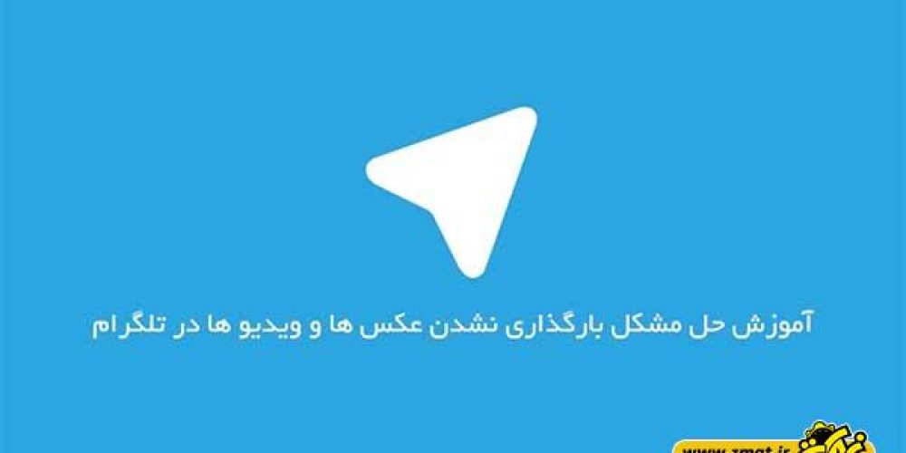 آموزش حل مشکل بارگذاری نشدن عکس‌ها و ویدیوها در تلگرام