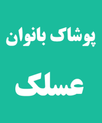 پوشاک بانوان عسلک در رشت