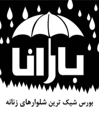 پوشاک زنانه بارانا در رشت