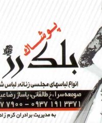 پوشاک مجلسی بلک رز در صومعه سرا