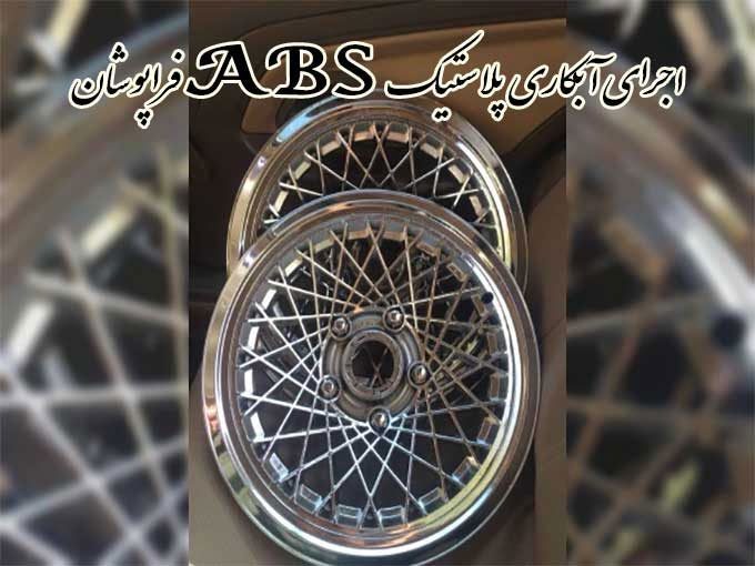 آبکاری پلاستیک ABS فراپوشان در پاکدشت تهران